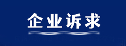 企業(yè)訴求