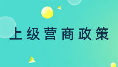 上級營商政策